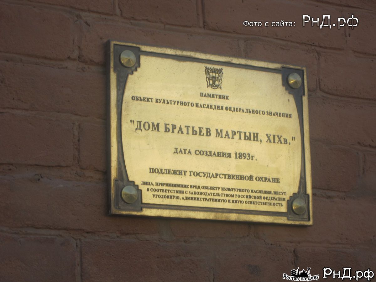 Памятная табличка на здании Дома братьев Мартын